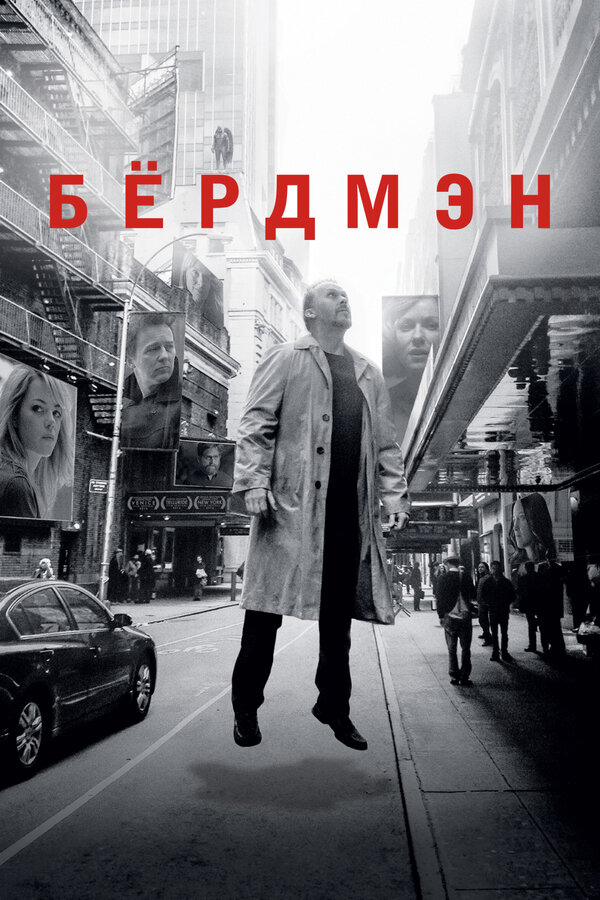 Бёрдмэн - постер